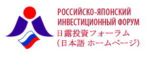 Вниманию предприятий: приглашает III РОССИЙСКО-ЯПОНСКИЙ ИНВЕСТИЦИОННЫЙ ФОРУМ